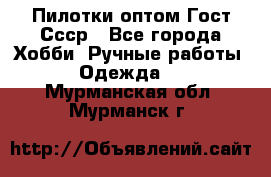 Пилотки оптом Гост Ссср - Все города Хобби. Ручные работы » Одежда   . Мурманская обл.,Мурманск г.